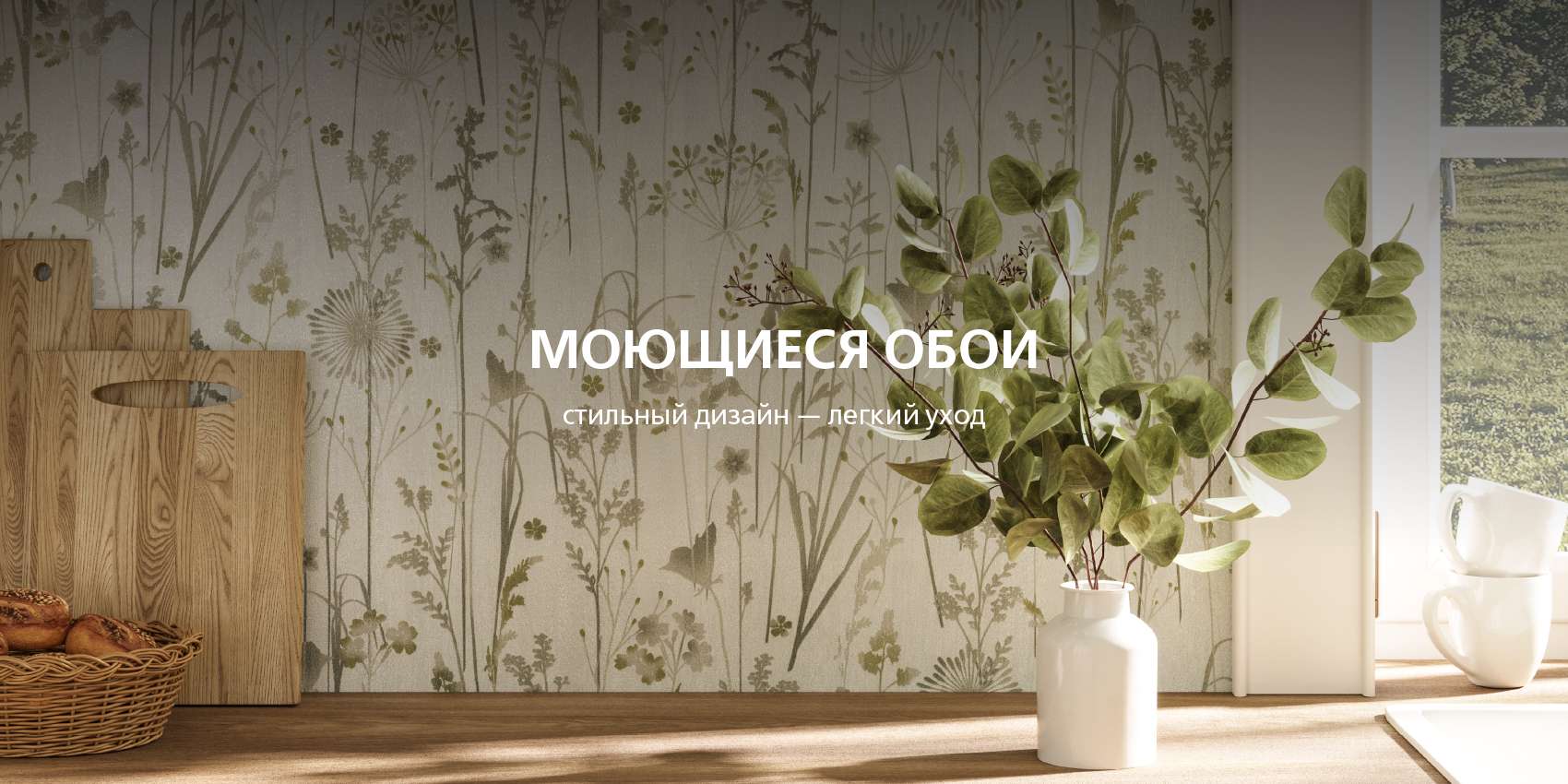 МОЮЩИЕСЯ ОБОИ