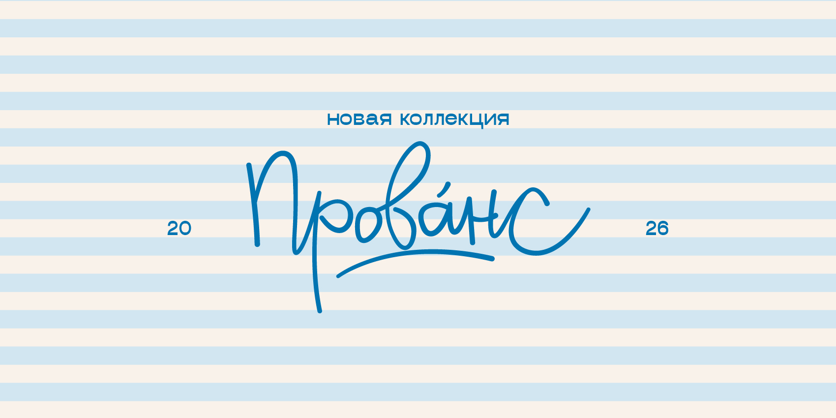 ПРОВАНС Новый