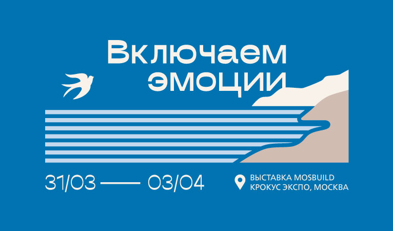 ВКЛЮЧАЕМ ЭМОЦИИ НА MOSBUILD 2026