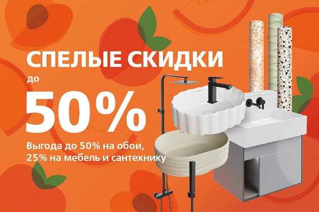 Акция "Спелые скидки": до 50% на обои, сантехнику и мебель!