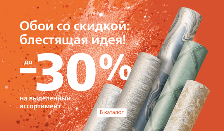 Обои со скидкой: блестящая идея!