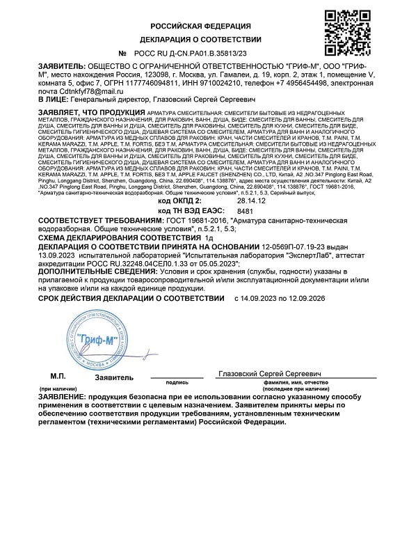 3. Смесители и краны водоразборные для раковин, ванн, душа и биде, производства PAINI (Китай) (ГОСТ 19681-2016). Срок действия до 12.09.2026