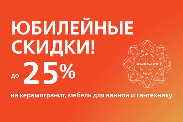 Юбилейные скидки!