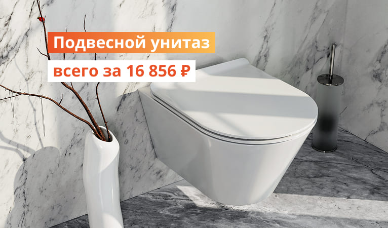 Подвесной унитаз всего за 16856р КРСК, КМВ, Тверь, Рязань
