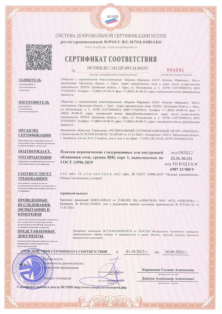 5. Плитки керамические глазурованные для внутренней облицовки стен, группа BIII, сорт 1, выпускаемые по ГОСТ 13996-2019 Срок действия до 30.09.2026 5. Плитки керамические глазурованные для внутренней облицовки стен, группа BIII, сорт 1, выпускаемые по ГОСТ 13996-2019 Срок действия до 30.09.2026