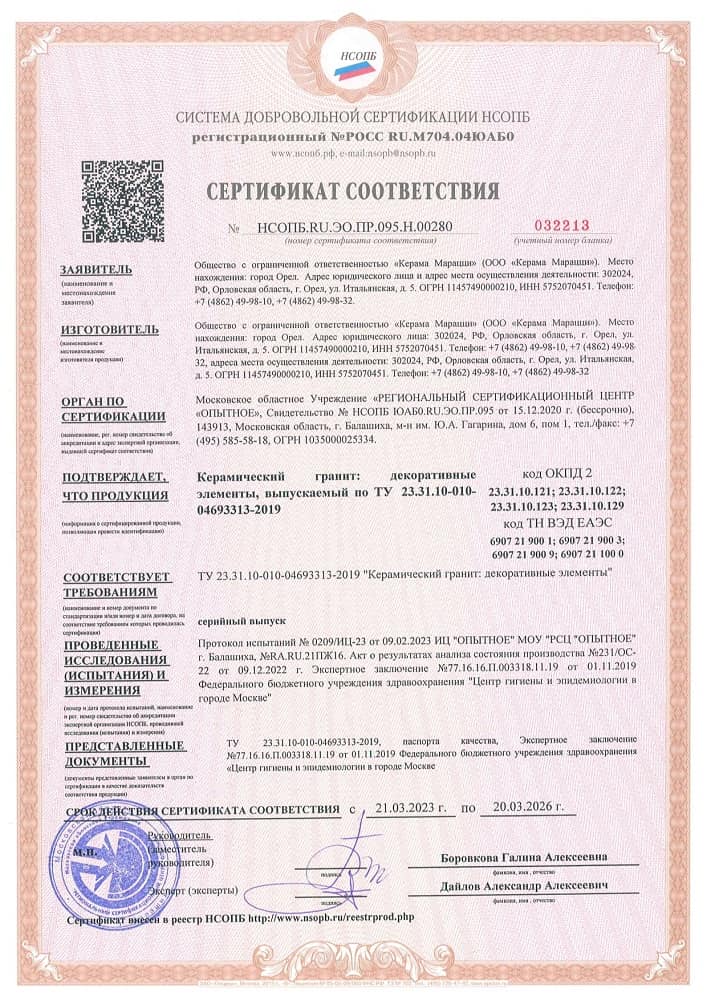 2. Керамический гранит: декоративные элементы, выпускаемые по ТУ 23.31.10-010-04693313-2019 Срок действия до 20.03.2026 2. Керамический гранит: декоративные элементы, выпускаемые по ТУ 23.31.10-010-04693313-2019 Срок действия до 20.03.2026