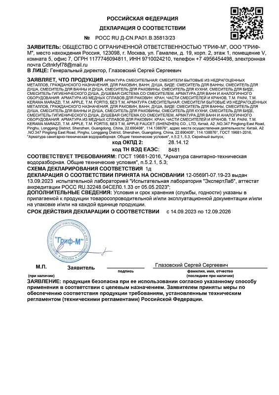 3. Смесители и краны водоразборные для раковин, ванн, душа и биде, производства PAINI (Китай) (ГОСТ 19681-2016). Срок действия до 12.09.2026 3. Смесители и краны водоразборные для раковин, ванн, душа и биде, производства PAINI (Китай) (ГОСТ 19681-2016). Срок действия до 12.09.2026